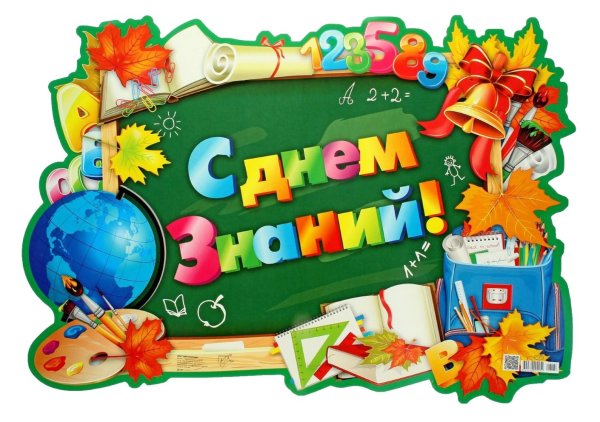 Плакат "с днем знаний!"