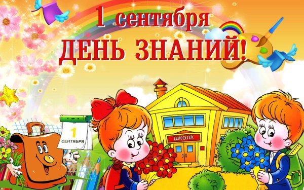 Первое сентября день знаний