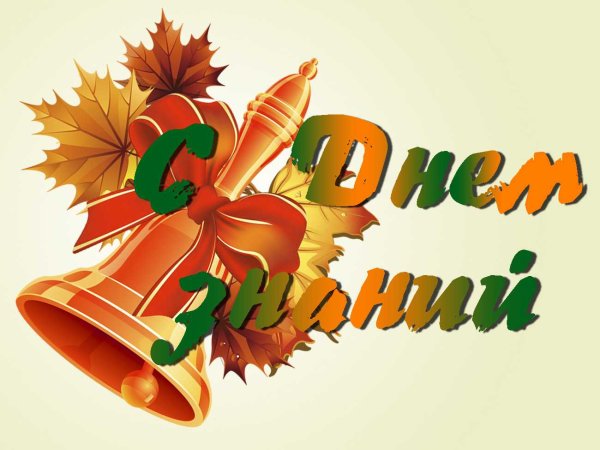 Поздравление с 1 сентября