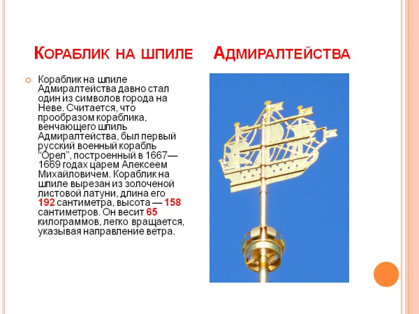 Символ СПБ кораблик на Адмиралтействе
