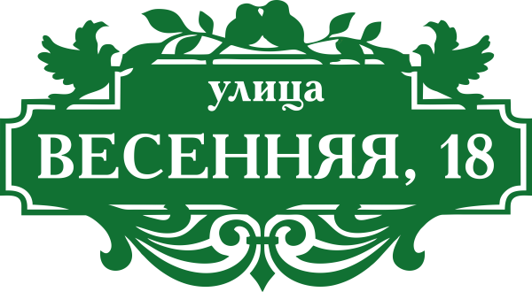 Табличка на дом