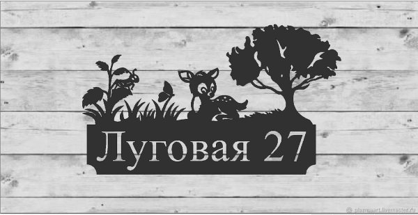 Табличка на дом с оленями