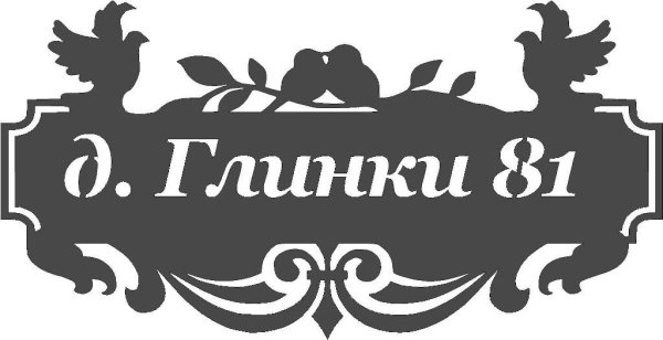 Табличка на дом