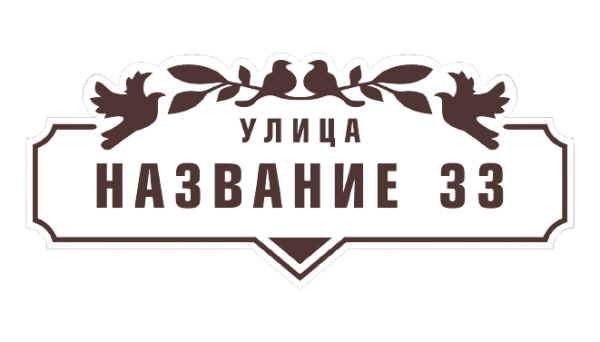 Адресная табличка ПВХ