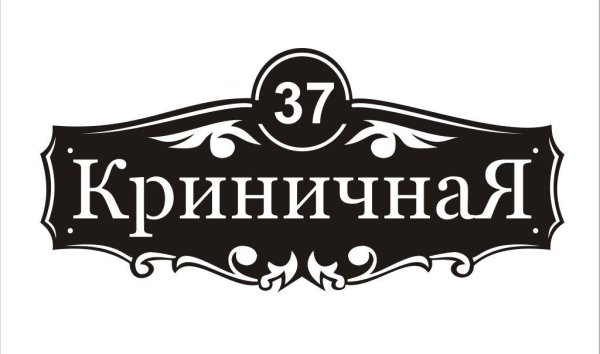 Уличные таблички