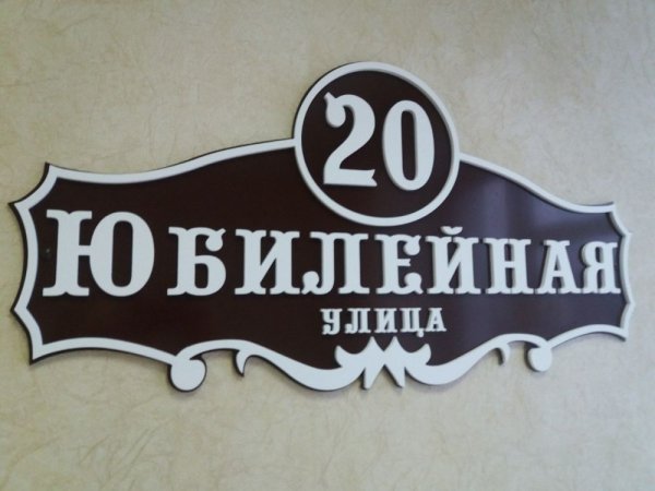 Адресные таблички акриловые