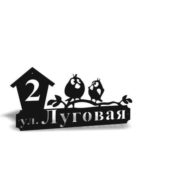 Адресная табличка "птички"