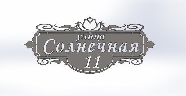 Адресная табличка на частный дом