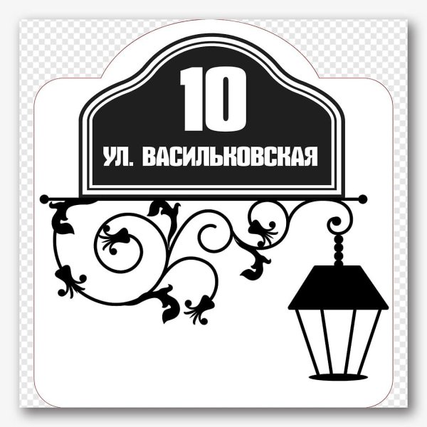 Адресная табличка