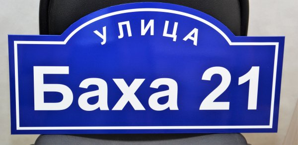 Адресная табличка с чегеварой