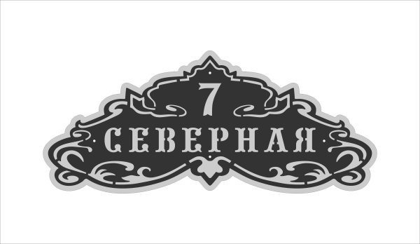 Металлическая адресная табличка на частный дом