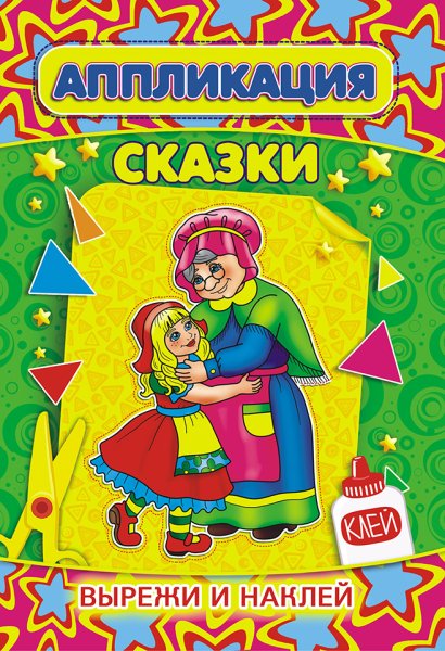 Аппликация сказки книжка