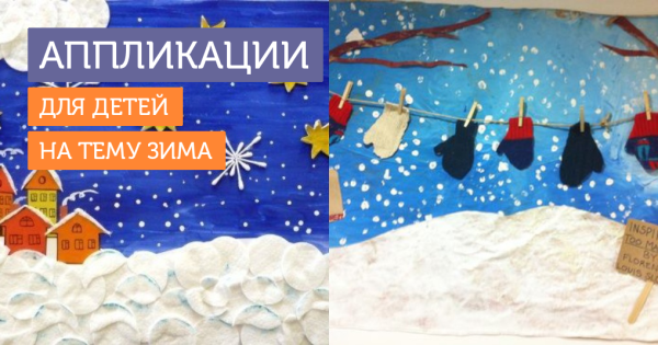 Интересные зимние аппликации
