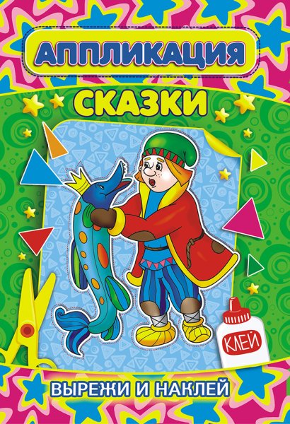 Аппликация на детские сказки