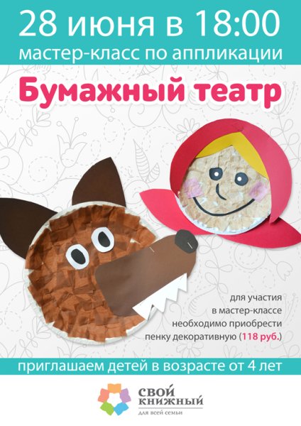 Афиша аппликация для детей