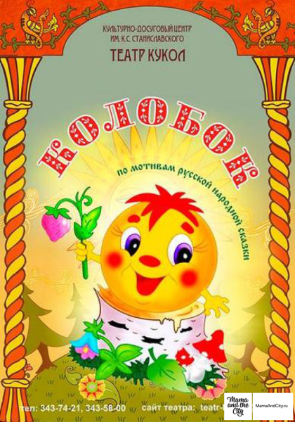 Афиша к сказке Колобок