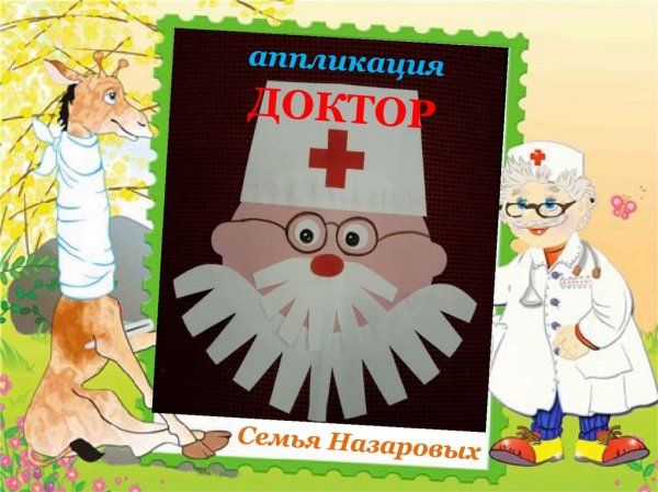 Аппликация доктор Айболит