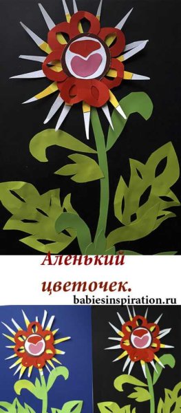 Аленький цветочек аппликация из бумаги