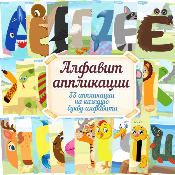 Аппликация алфавит