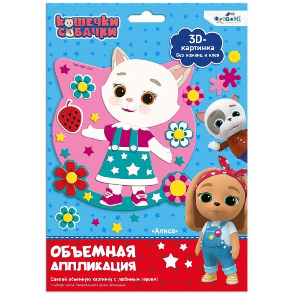Кошечки собачки объемные аппликации 3 в1 купить