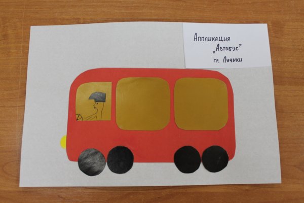 Автобус аппликация для детей