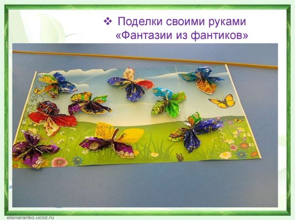 Поделка фантазии из фантиков