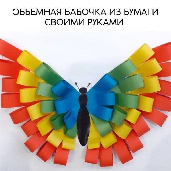 Бабочка из цветной бумаги