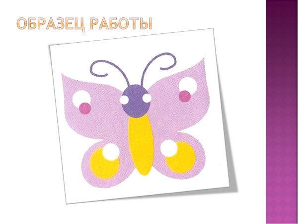 Симметричная аппликация