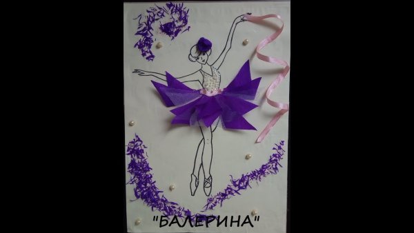 Аппликация балерина