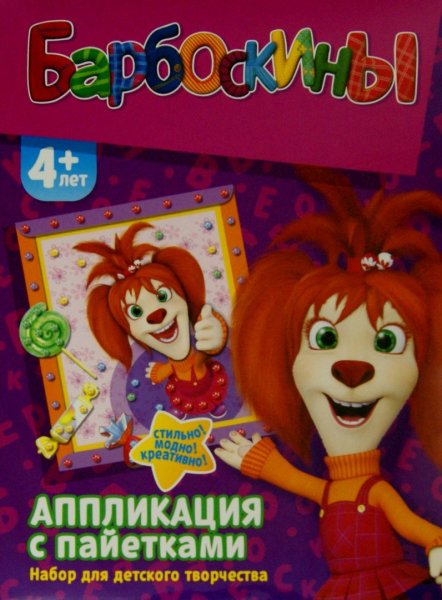 Барбоскины аппликация