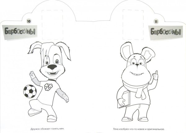 Умка наклей и раскрась. Барбоскины