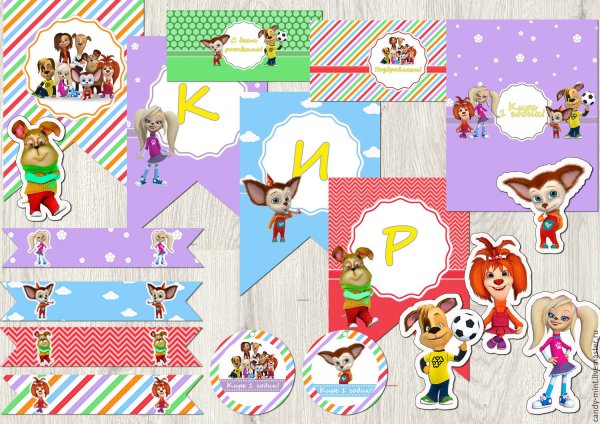 Барбоскины с днем рождения