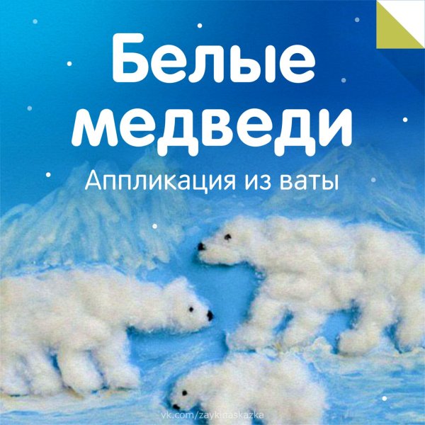 Поделка мишка на севере