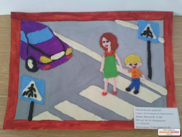 Аппликация безопасная дорога