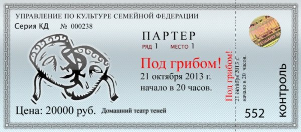Билет в театр шаблон
