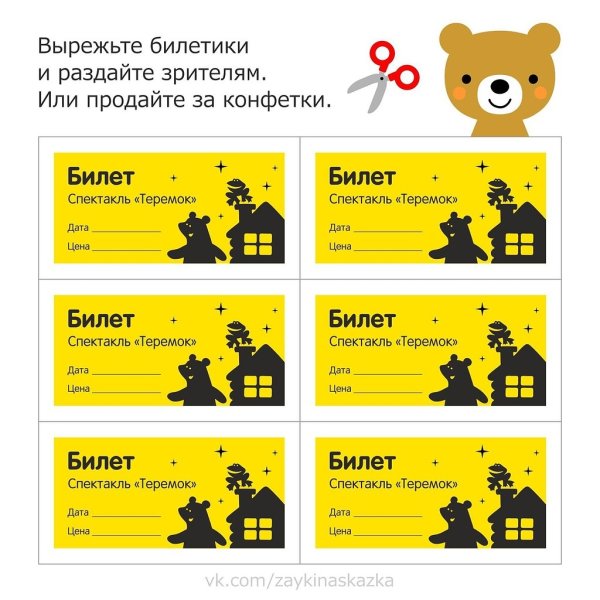 Билетики для игры в театр