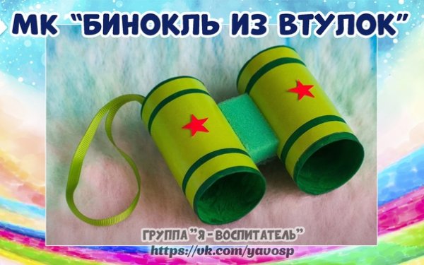 Бинокль из бумажных втулок