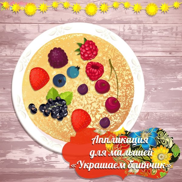 Аппликация блины на Масленицу