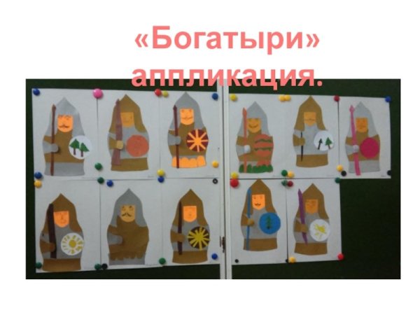 Аппликация три богатыря в подготовительной группе