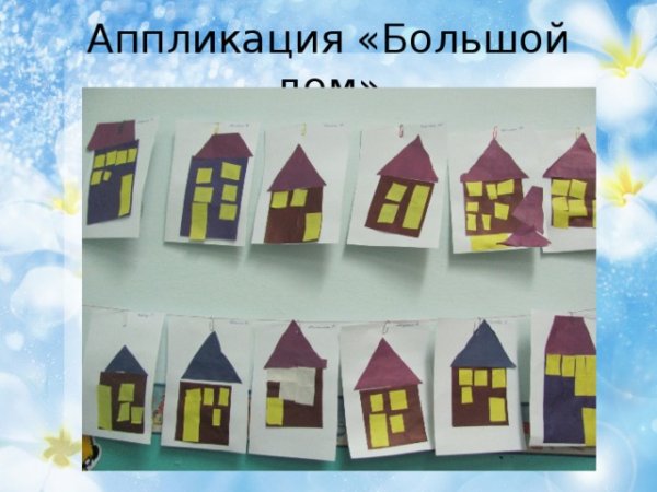 Аппликация дом в средней группе