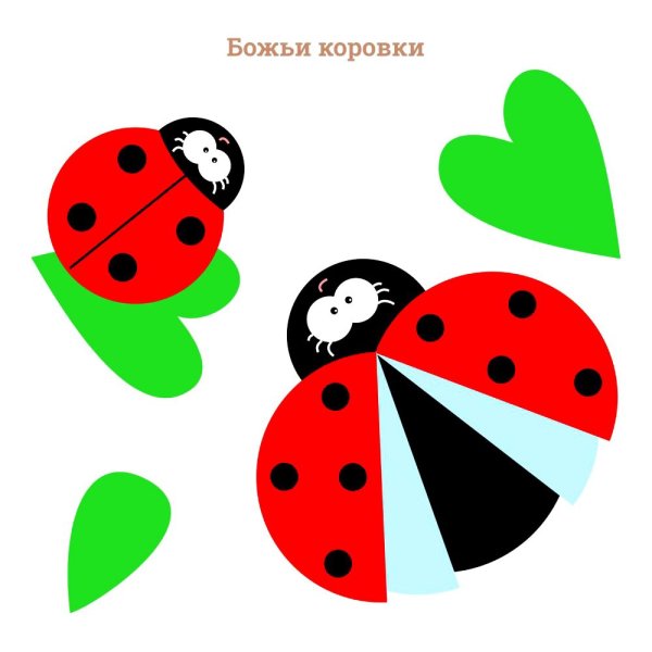 Аппликация для самых маленьких Божья коровка