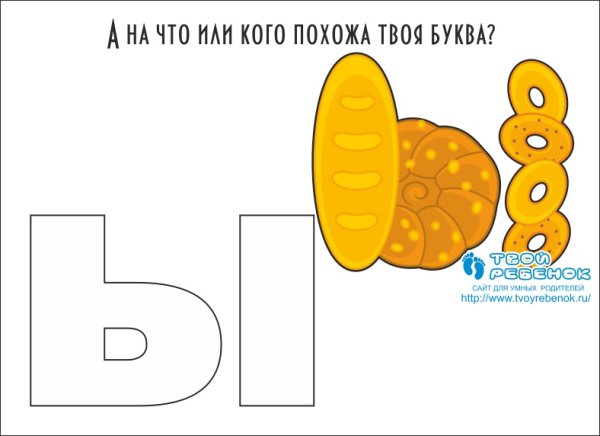 На что похожи буквы алфавита