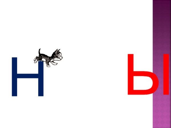 Презентация по чтению буква ы 1 класс