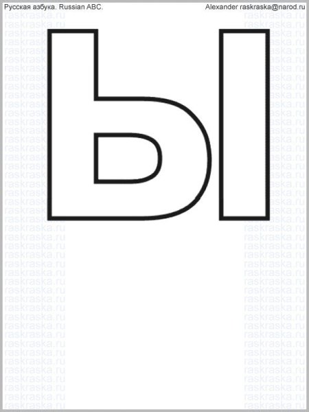 Буква ы трафарет