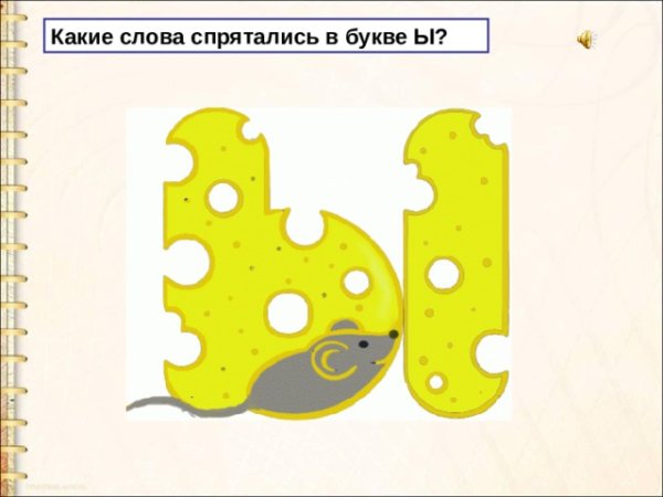 Буква ы картинки