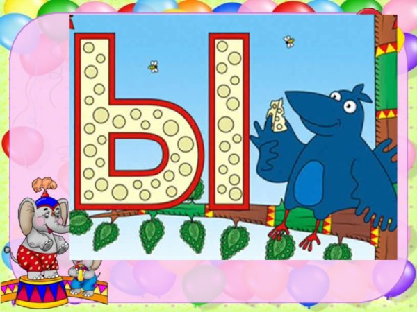 Буквы алфавита для детей ы