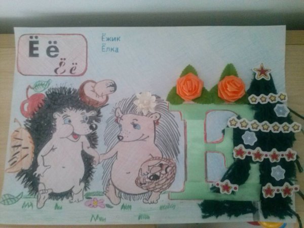 Апликация буква ё ёлка