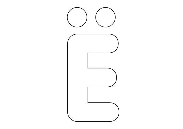 Объемная буква е