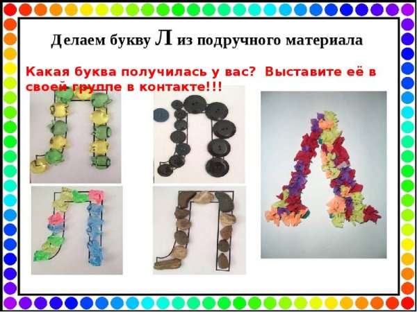 Буква л поделка