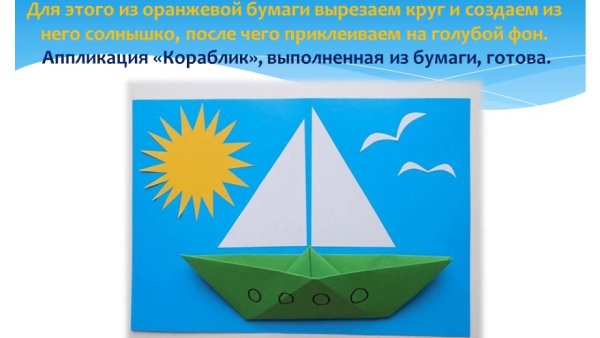 Аппликация кораблик